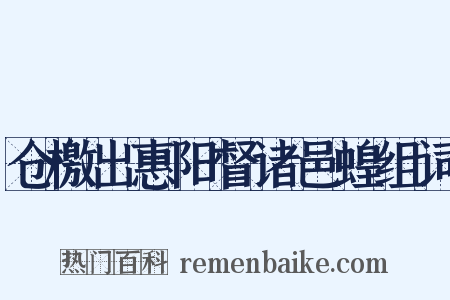 仓檄出惠阳督诸邑蝗组词是什么意思的图片